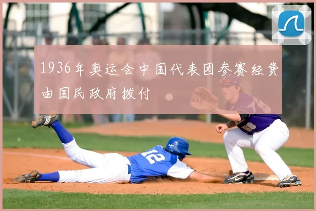 1936年奥运会中国代表团参赛经费由国民政府拨付