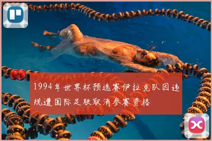 1994年世界杯预选赛伊拉克队因违规遭国际足联取消参赛资格