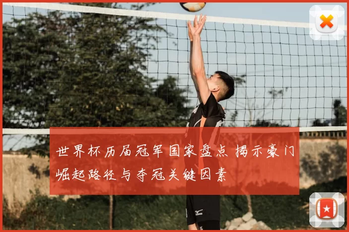 世界杯历届冠军国家盘点 揭示豪门崛起路径与夺冠关键因素