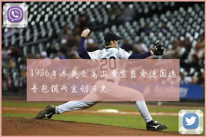 1936年冬奥会高山滑雪首秀德国选手包揽两金创历史