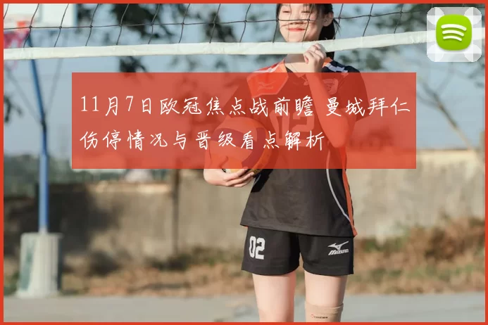 11月7日欧冠焦点战前瞻 曼城拜仁伤停情况与晋级看点解析