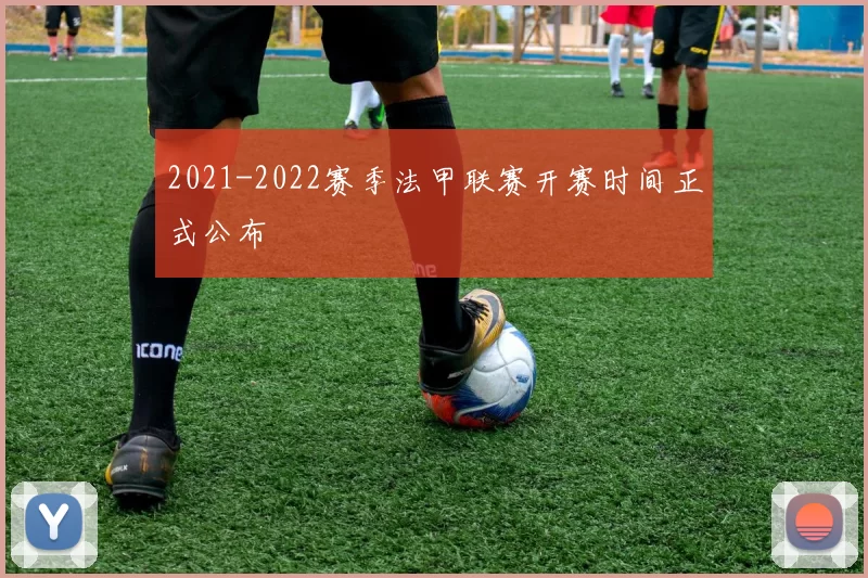 2021-2022赛季法甲联赛开赛时间正式公布