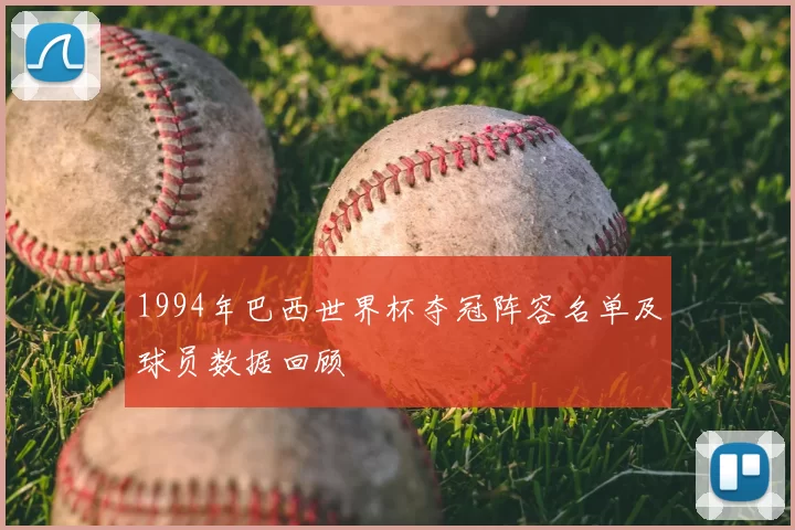 1994年巴西世界杯夺冠阵容名单及球员数据回顾