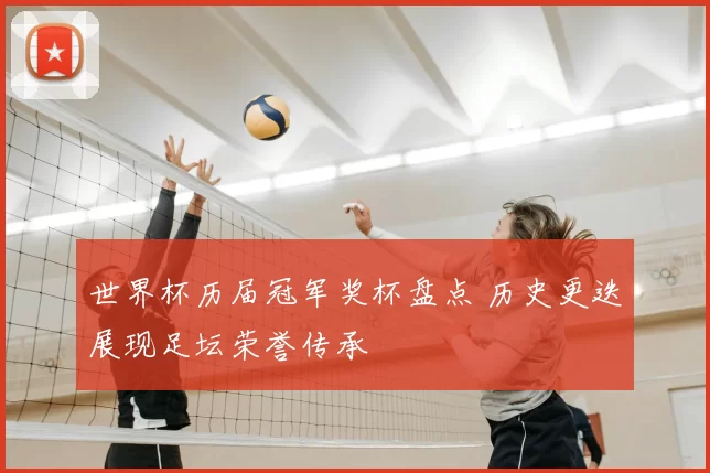 世界杯历届冠军奖杯盘点 历史更迭展现足坛荣誉传承