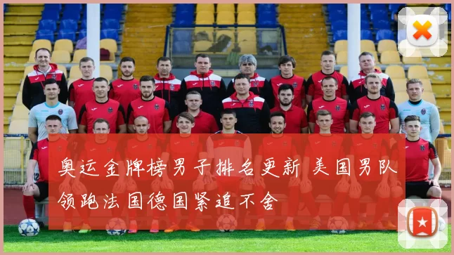 奥运金牌榜男子排名更新 美国男队领跑法国德国紧追不舍