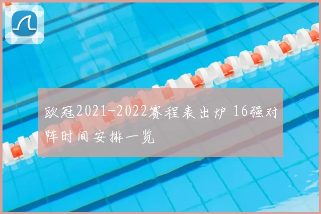 欧冠2021-2022赛程表出炉 16强对阵时间安排一览