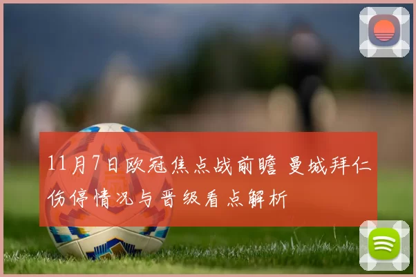 11月7日欧冠焦点战前瞻 曼城拜仁伤停情况与晋级看点解析