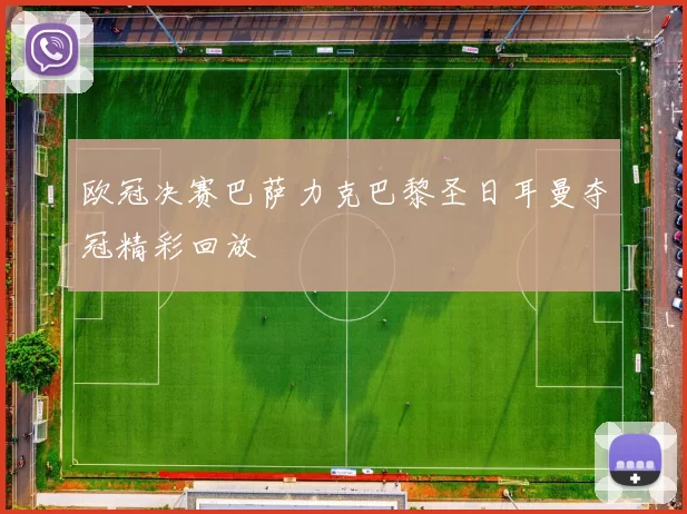欧冠决赛巴萨力克巴黎圣日耳曼夺冠精彩回放