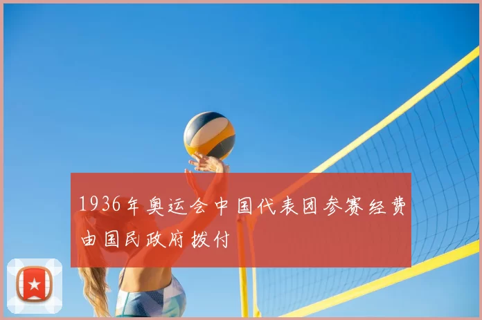 1936年奥运会中国代表团参赛经费由国民政府拨付