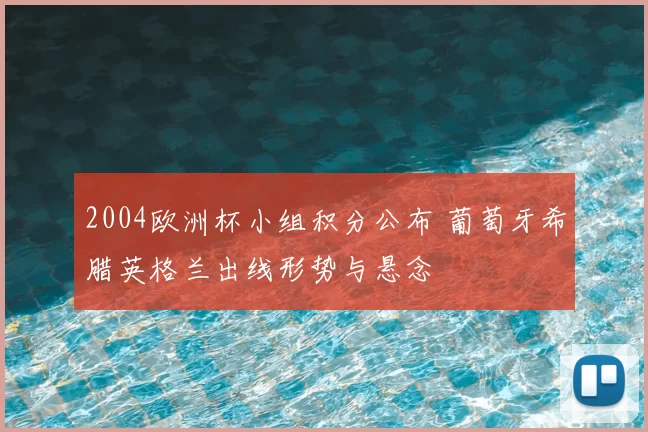 2004欧洲杯小组积分公布 葡萄牙希腊英格兰出线形势与悬念