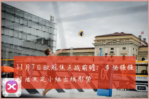 11月7日欧冠焦点战前瞻：多场强强对话决定小组出线形势