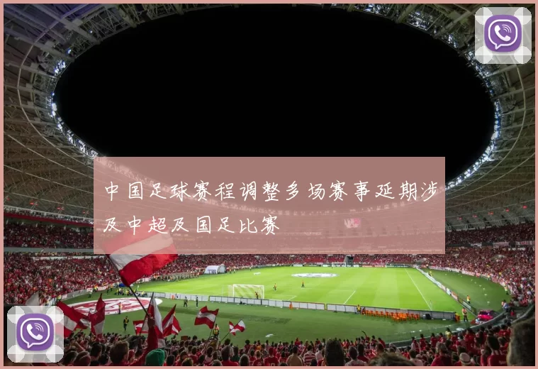 中国足球赛程调整多场赛事延期涉及中超及国足比赛
