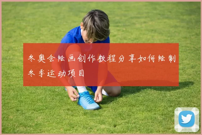 冬奥会绘画创作教程分享如何绘制冬季运动项目