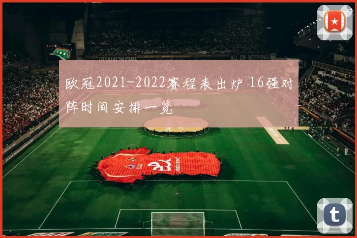 欧冠2021-2022赛程表出炉 16强对阵时间安排一览